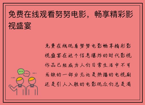 免费在线观看努努电影，畅享精彩影视盛宴